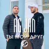 Песня AG JAN - Ты мой друг