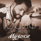 Песня Юсиф Эйвазов - Музыка