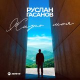 Песня Руслан Гасанов - Жизнь моя