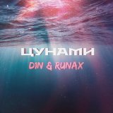 Песня D1N, Runax - Цунами