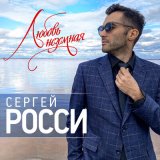 Песня Сергей Росси - Любовь неземная (Версия 2021)