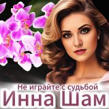 Песня Инна Шам - Не играйте с судьбой