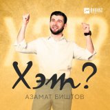 Песня Азамат Биштов - Хэт?