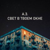 Песня Александр Заводов - Красивая девочка