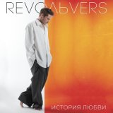 Песня Revoльvers - История любви