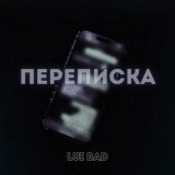 Песня Lui Bad - Переписка