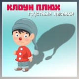 Песня Клоун Плюх - Ночная