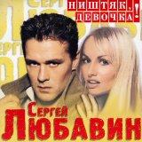 Песня Сергей Любавин - Генацвале