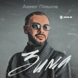 Песня Азамат Пхешхов - Зима