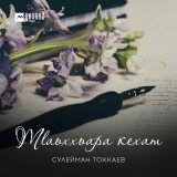 Песня Сулейман Токкаев - Тlаьххьара кехат