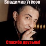 Песня Владимир Утёсов - Краденое счастье