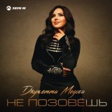 Песня Джульетта Медова - Не позовешь