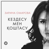 Песня Зарина Омарова - Кездесу мен қоштасу