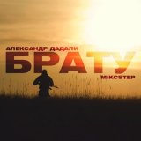 Песня Александр Дадали, MIKCSTEP - Брату