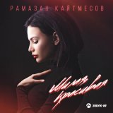 Песня Рамазан Кайтмесов - Милая, красивая