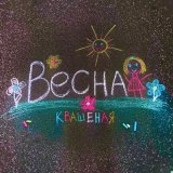 Песня Квашеная - Весна