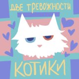 Песня Две тревожности - Котики