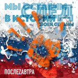 Песня ПослеZавтра - Мы оставим след в истории своей страны