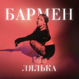 Песня ЛЯЛЬКА - Бармен (Speed Up)