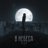 Песня Kija - В небеса