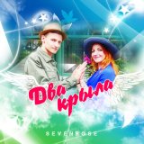 Песня Sevenrose - Два крыла