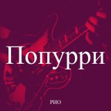 Песня РИО - Попурри