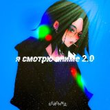 Песня БЕЙОНNД - Я СМОТРЮ АНИМЕ 2.0