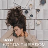 Песня TASSO - Когда ты рядом