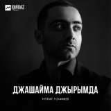 Песня Мурат Гочияев - Таулу къызчыкъ Роза