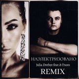 Песня Julia Drebot, A-Traxx - Наэлектризовано (Festival Remix)