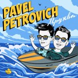 Песня Pavel Petrovich - Усы и борода