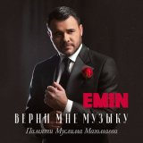 Песня EMIN - Верни мне музыку