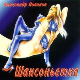 Песня Александр Новиков - Девочка-иголка