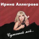 Песня Ирина Аллегрова - Свеча