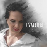 Песня Марина Селиванова - Туманы