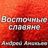 Песня Андрей Аникьев - Восточные славяне (Instrumental)