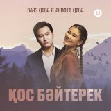 Песня Bars Qaba & Akbota Qaba - Қос бәйтерек