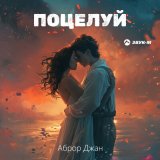 Песня Аброр Джан - Поцелуй