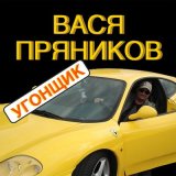 Песня Вася Пряников - Угонщик