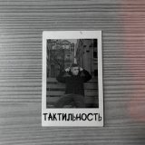 Песня AGAYAN - Тактильность