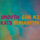 Песня Smooth Kats - Сон из перламутра