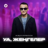 Песня Ақжол Нұрболұлы - Уа жеңгелер