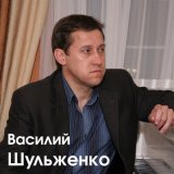 Песня Василий Шульженко - Одинокий волк