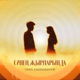 Песня Гелюс Хабибрахманов - Синең җырларыңда