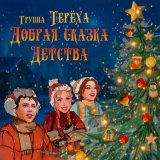 Песня Группа «Терёха» - Добрая сказка детства