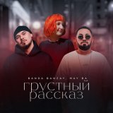 Песня BANDA BANZAY, MAY BA - Грустный рассказ