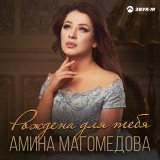 Песня Амина Магомедова - Рождена для тебя