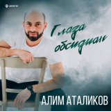 Песня Алим Аталиков - Глаза обсидиан