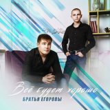 Песня Братья Егоровы - Навсегда