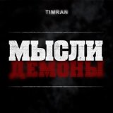 Песня Timran - Мысли демоны